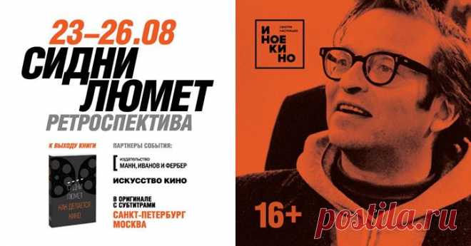 Ретроспектива режиссера Сидни Люмета Друзья, иногда мы выпускаем такие книги и делаем такие мероприятия, которыми особенно гордимся. И это тот самый случай. Во-первых, впервые на русском языке вышла книга «Как делается кино» ( Сидни Люмета. Во-вторых, в честь этого с 23 по 26 августа мы совместно с Иноекино при поддержке журнала «Искусство кино» организуем ретроспективу Сидни Люмета в Москве и Санкт-Петербурге. Знаковая фигура в голливудском кинематографе — Сидни создал культовые картины,…