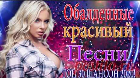 Зажигательные песни Аж до мурашек Остановись постой Сергей Орлов🔥ТОП 30 ШАНСОН 2020!