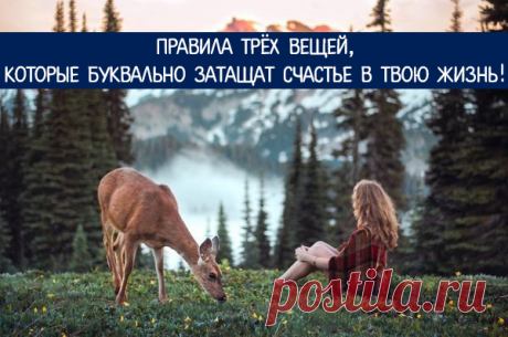 Правила трёх вещей, которые буквально затащат счастье в твою жизнь! - Эзотерика и самопознание