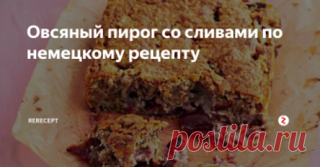 Овсяный пирог со сливами по немецкому рецепту Нежный и вкусный пирог из цельнозерновых овсяных хлопьев. Пирог из хлопьев станет отличной заменой надоевшей яблочной шарлотке. Попробуйте испечь такой пирог - это действительно очень вкусный десерт к чаю.
Как приготовить овсяный пирог со сливами.
Время приготовления 50 минут.
1. Смазать форму 26х17 см растительным маслом. Разогреть духовку до 180 градусов.