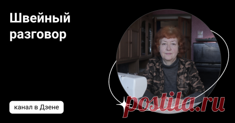 Швейный разговор  | Дзен