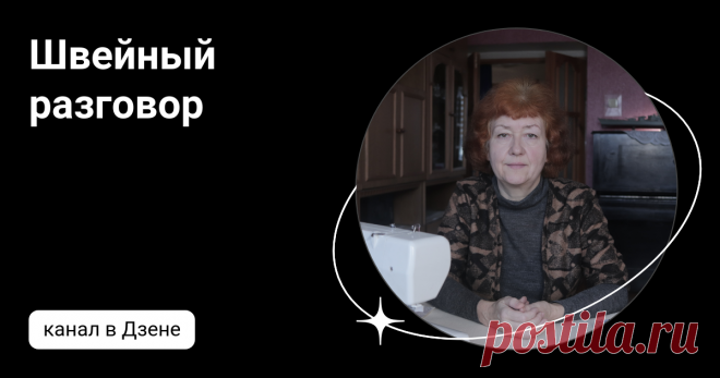 Швейный разговор  | Дзен