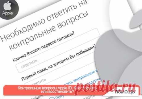 Контрольные вопросы Apple ID. Как сбросить или восстановить? Если Вы знаете ответы на предлагаемые контрольные вопросы 1. Перейдите на страницу Вашего Apple ID и авторизуйтесь (введите Ваши логин и пароль). 2. Для входа в аккаунт потребуется ввести два (из трех) ответа на контрольные вопросы. 3. Нажмите кнопку-ссылку Изменить контрольные вопросы… в разделе Безопасность. 4. Ответьте на 3 контрольных вопроса и нажмите на кнопку Продолжить. Введите новые Контрольные вопросы Apple ID и ответы на…