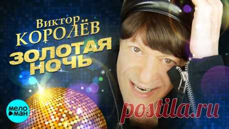 ВНИМАНИЕ!!! НЕ ПРОПУСТИТЕ!!!
ПРЕМЬЕРА ПЕСНИ!!!
СЕГОДНЯ, НА КОНЦЕРТЕ ВИКТОРА КОРОЛЁВА В СТАВРОПОЛЕ И ВО ВСЕХ ОФИЦИАЛЬНЫХ ГРУППАХ!!!
ПРЕМЬЕРА ПЕСНИ "ЗОЛОТАЯ НОЧЬ"!!!
НЕ ПРОПУСТИТЕ!!!