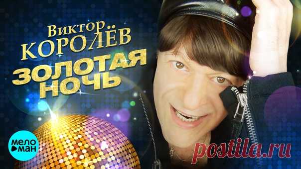 ВНИМАНИЕ!!! НЕ ПРОПУСТИТЕ!!!
ПРЕМЬЕРА ПЕСНИ!!!
СЕГОДНЯ, НА КОНЦЕРТЕ ВИКТОРА КОРОЛЁВА В СТАВРОПОЛЕ И ВО ВСЕХ ОФИЦИАЛЬНЫХ ГРУППАХ!!!
ПРЕМЬЕРА ПЕСНИ 