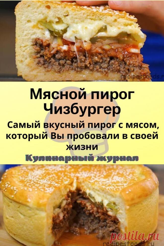 Мясной пирог Чизбургер