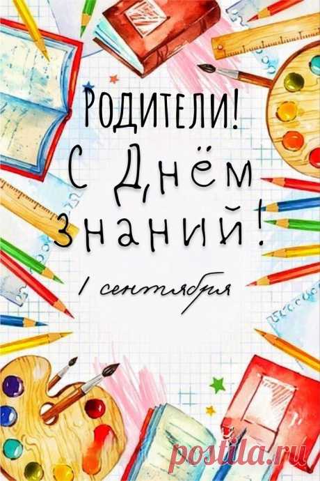 Для родителей День Знаний —
Праздник, несомненно, важный,
Ведь умений и стараний
Требует ребенок каждый.