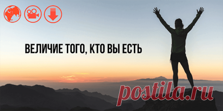 [Медитация] Величие того, кто вы ЕСТЬ Что хорошего и полезного вы можете сделать для себя после мощнейшего портала Врат Льва и солнечного затмения?  Вспомнить, что вы огромный Дух в маленьком физическом теле!  И действовать, исходя из этого глубокого понимания.