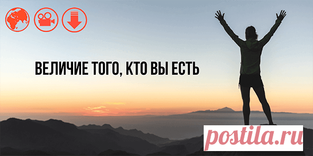 [Медитация] Величие того, кто вы ЕСТЬ Что хорошего и полезного вы можете сделать для себя после мощнейшего портала Врат Льва и солнечного затмения?  Вспомнить, что вы огромный Дух в маленьком физическом теле!  И действовать, исходя из этого глубокого понимания.