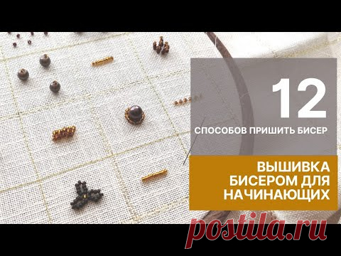 Вышивка бисером для начинающих.
