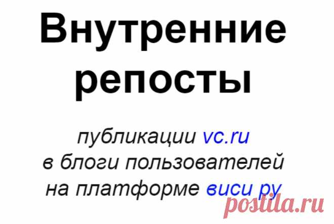 45 внутренних репостов статьи vc ru в личные блоги