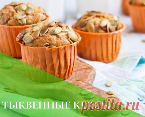 Тыквенные кексы ПП. Простые рецепты из тыквы