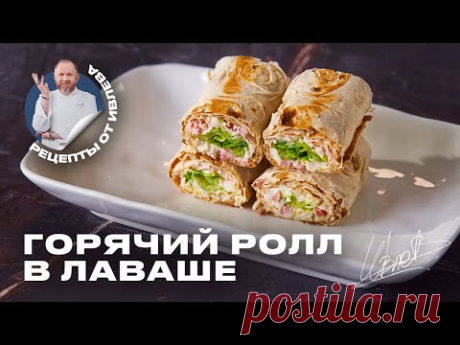 САМЫЙ БЫСТРЫЙ И ВКУСНЫЙ ПЕРЕКУС - ГОРЯЧИЙ РОЛЛ В ЛАВАШЕ