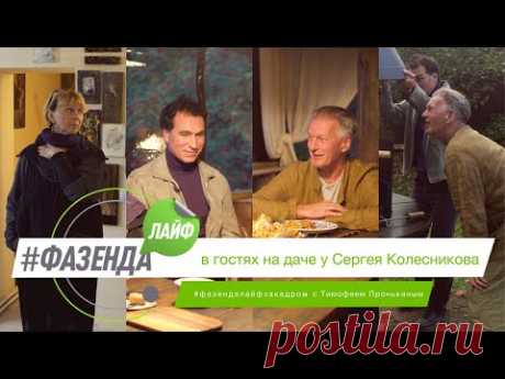 ФАЗЕНДА ЛАЙФ. СПЕЦИАЛЬНЫЙ ВЫПУСК. ВЕДУЩИЙ – ТИМОФЕЙ ПРОНЬКИН. ГЕРОЙ – СЕРГЕЙ КОЛЕСНИКОВ