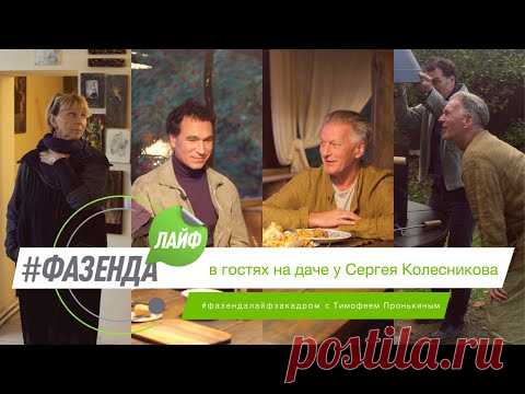 ФАЗЕНДА ЛАЙФ. СПЕЦИАЛЬНЫЙ ВЫПУСК. ВЕДУЩИЙ – ТИМОФЕЙ ПРОНЬКИН. ГЕРОЙ – СЕРГЕЙ КОЛЕСНИКОВ