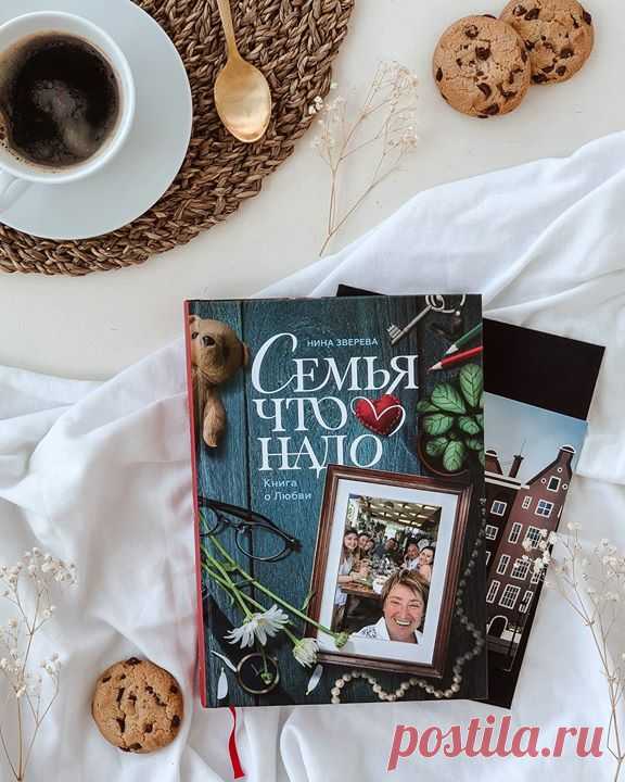 Недавно в МИФе вышла книга Нины Зверевой «Семья что надо». Выбрали из нее интересные цитаты, которые заставляют задуматься: Семейные ценности — это, пожалуй, то, с чего и нужно начинать обсуждение будущей семьи со своим будущим мужем (женой). Они должны совпадать — иначе детей растить не получится: им, детям, очень важно, чтобы мама и папа выступали единым фронтом. Если мама разрешает то, что запрещает папа, а папа позволяет то, на что мама говорит «нет», — это тревожит, нервирует... и…