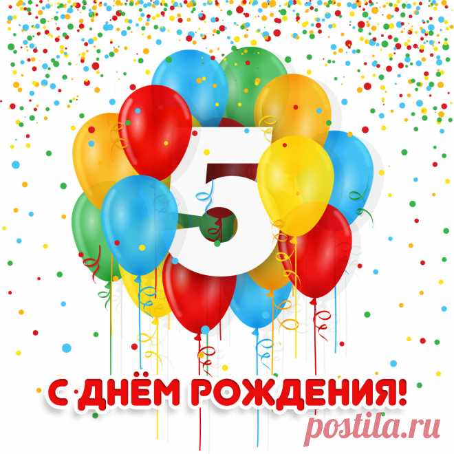 Открытка для поздравления с днем рождения на 5 лет ребенка. Оригинальную картинку лучшего качества вы можете скачать на сайте Инстапик бесплатно.