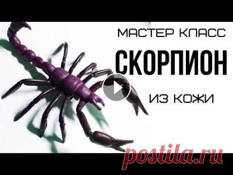 Мастер класс для начинающих. Брошь из кожи своими руками. Мастер класс для начинающих. Брошь из кожи своими руками. В мастер классе я покажу как сделать брошь из кожи своими руками. Данный Мк расчитан для нач...