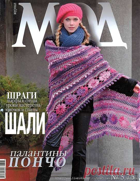 Журнал мод № 575 , Пончо ,шали, палантины.