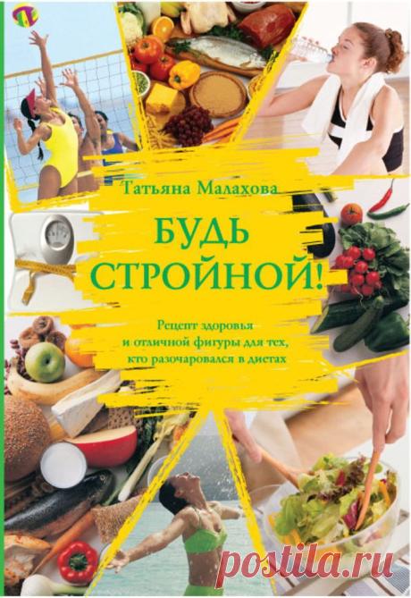 БУДЬ СТРОЙНОЙ!" АВТОРСКАЯ МЕТОДИКА ОТ ТАТЬЯНЫ МАЛАХОВОЙ: Три кита - принципы нашего питания стоят на «трех китах»: 1. правильный выбор продуктов, 2. взаимное сочетание продуктов 3. время и последовательность употребления продуктов; 
суть системы питания "диета дружбы" сводится к десяти заповедям, каждая из которых важна в равной мере...
