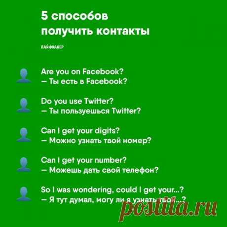 20 фраз, которые пригодятся при знакомстве на английском языке ➡ Источник: