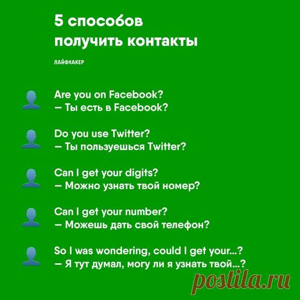 20 фраз, которые пригодятся при знакомстве на английском языке ➡ Источник: