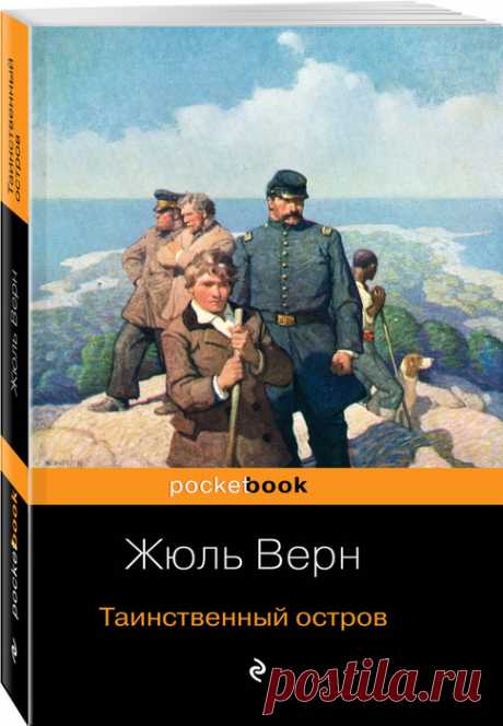 📘Жюль Верн "Таинственный остров"