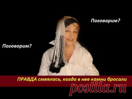 Правда смеялась, когда в нее камни бросали  № 1995