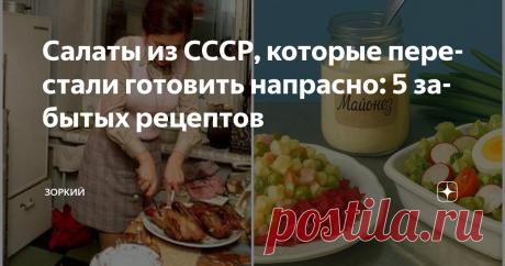 Салаты из СССР, которые перестали готовить напрасно: 5 забытых рецептов Статья автора «Зоркий» в Дзене ✍: Они были популярны, любимы и востребованы, а нынешнеее поколение таких называний уже не знает.