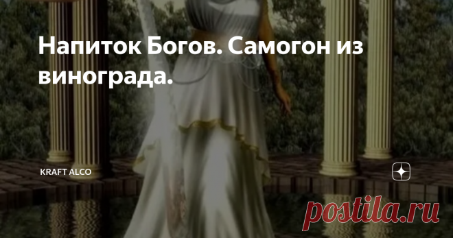 Напиток Богов. Самогон из винограда. Имён у этого напитка много. Ибо многие народы делали из винограда крепкий алкоголь. И в зависимости от континента  страны, языка этот божественный напиток мог именоваться: коньяк, арманьяк бренди, чача, грапа, писко итд.
Но не буду углубляться в историю напитков. Цель статьи несколько иная.
Я напишу рецепт и технологию изготовления 