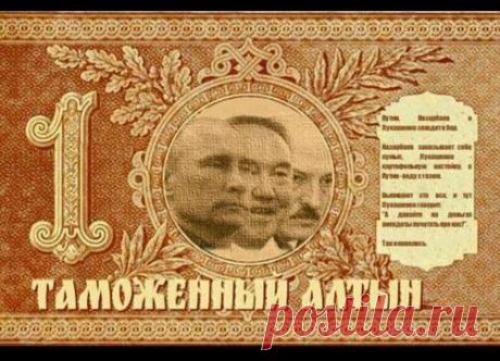 С 1 января 2015 года алтын станет единой валютой РФ, Казахстана и Беларуси - не было ни гроша, и вдруг - алтын!