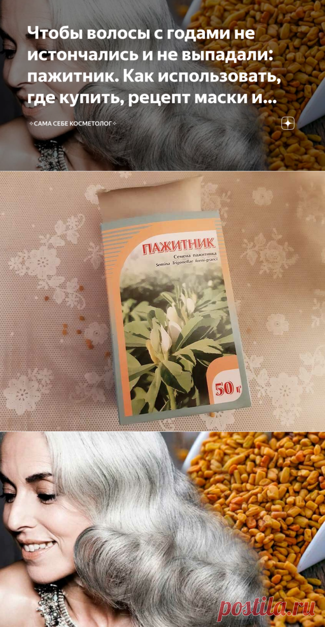 Чтобы волосы с годами не истончались и не выпадали: пажитник. Как использовать, где купить, рецепт маски и шампуня | ✧Сама себе косметолог✧ | Яндекс Дзен