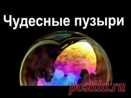 Мыльные пузыри в Лондоне - Soapbubbles in London - YouTube