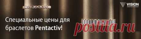 НОВАЯ КОСМЕТИЧЕСКАЯ ЛИНИЯ VISION SKINCARE! PhytoCellTec™ nunatak® (Швейцария) - растительные стволовые клетки запускают процесс обновления и омоложения кожи.
Эпидермальный фактор роста (ЭФР) - растительный белок, стимулирует рост молодых клеток.

 Произведено во Франции.СПЕЦИАЛЬНЫЕ УСЛОВИЯ РЕАЛИЗАЦИИ БРАСЛЕТОВ PENTACTIV