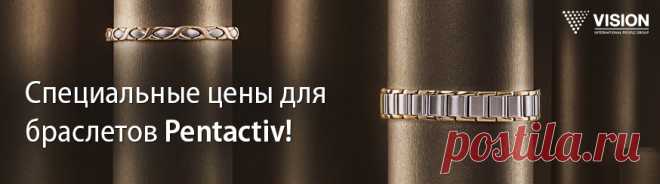 НОВАЯ КОСМЕТИЧЕСКАЯ ЛИНИЯ VISION SKINCARE! PhytoCellTec™ nunatak® (Швейцария) - растительные стволовые клетки запускают процесс обновления и омоложения кожи.
Эпидермальный фактор роста (ЭФР) - растительный белок, стимулирует рост молодых клеток.

 Произведено во Франции.СПЕЦИАЛЬНЫЕ УСЛОВИЯ РЕАЛИЗАЦИИ БРАСЛЕТОВ PENTACTIV