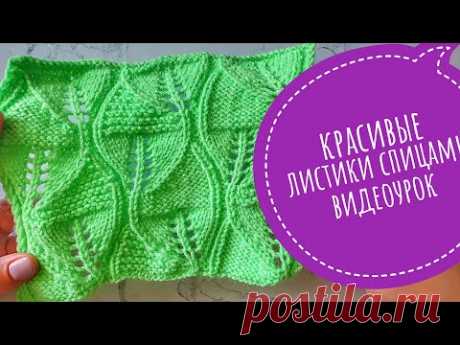 Узор спицами. Красивые ажурные листики спицами. Видеоурок