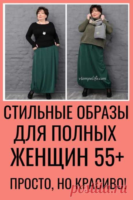 Стильные образы для полных женщин 55+: Просто, но красиво