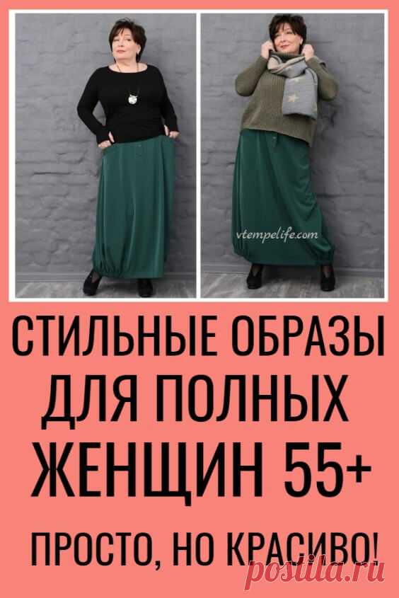 Стильные образы для полных женщин 55+: Просто, но красиво