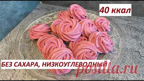 ЗЕФИР БЕЗ САХАРА ,НА ЭРИТРИТЕ, НИЗКОУГЛЕВОДНЫЙ, ПП, ЗОЖ, 40 ККАЛ Поддержка канала:Тинькофф: 2200 7001 5134 2861Tinkoff       https://www.tinkoff.ru/rm/filippova.natalya326/fspGm57786 ЮMoney: 4100 1260 5451 796ЮMoney    htt...