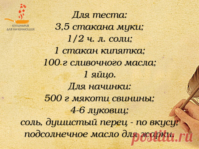 Чебуреки на заварном тесте.
                             
Этот рецепт чебуреков, приготовленных на заварном тесте, проверен годами. Тесто получается изумительным, лучше не найти. Рекомендую приготовить таких чебуреки для своих домочадцев.

Для приготовления чебуреков на заварном тесте потребуется: