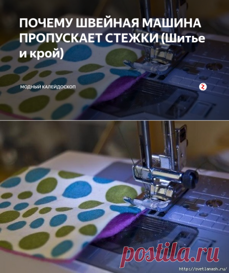 ПОЧЕМУ ШВЕЙНАЯ МАШИНА ПРОПУСКАЕТ СТЕЖКИ (Шитье и крой) | МОДНЫЙ КАЛЕЙДОСКОП | Яндекс Дзен
