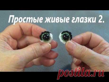 Как связать простые живые глазки для куклы крючком.  Мастер класс Ангел.