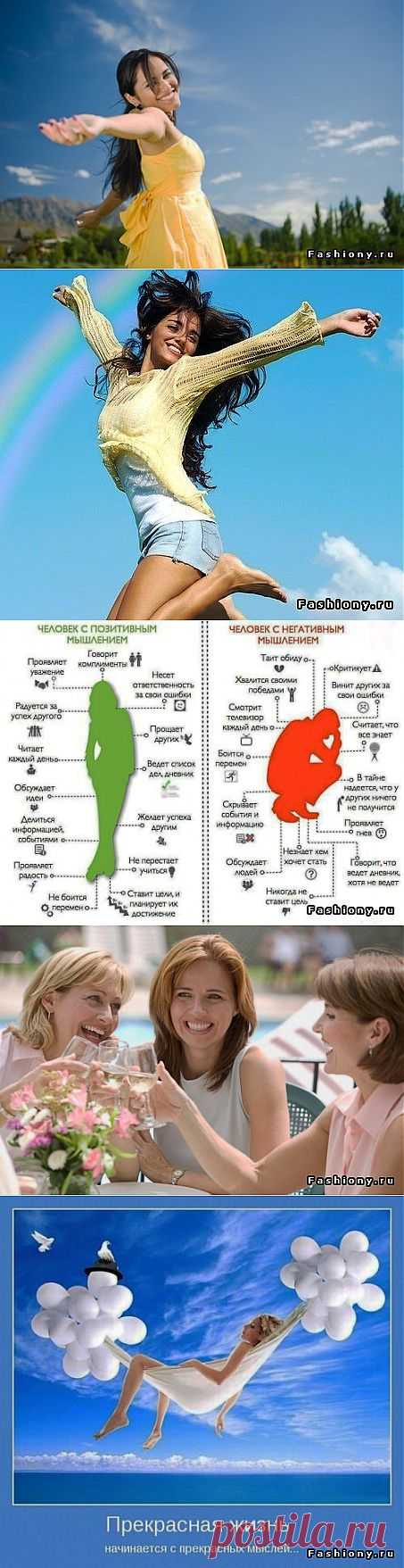 Позитивное Чтиво - Позитивное отношение к себе и к жизни