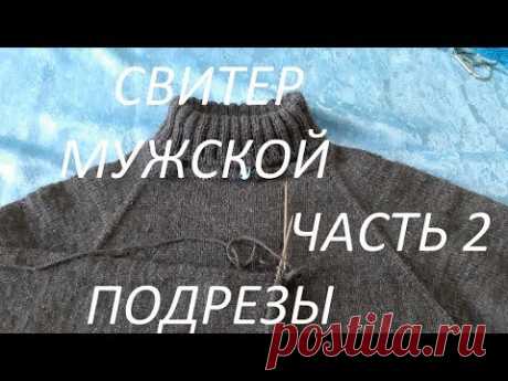 Свитер мужской.Реглан сверху.Часть №2 Подрезы