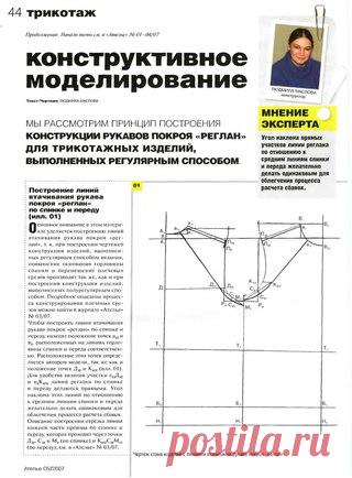 Построение трикотажной основы с рукавом реглан для свитшотов и не только.
#библиотечка_ангел_а
