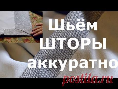 Пошив штор /Просто и аккуратно портьеры на тесьме/Мастер-класс