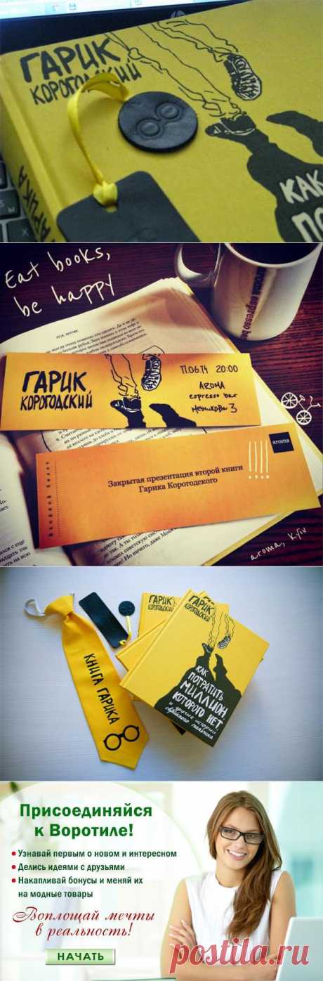 Гарик Корогодский &quot;Как потратить миллион, которого нет и другие истории еврейского мальчика&quot; — Воротила