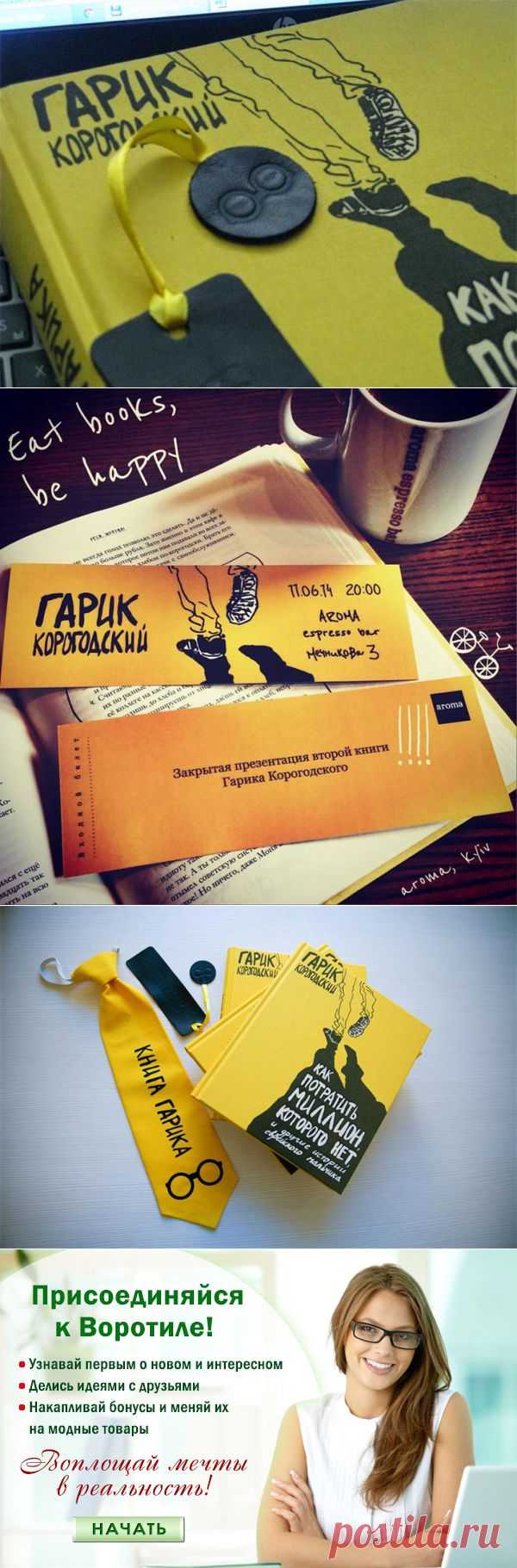 Гарик Корогодский "Как потратить миллион, которого нет и другие истории еврейского мальчика" — Воротила