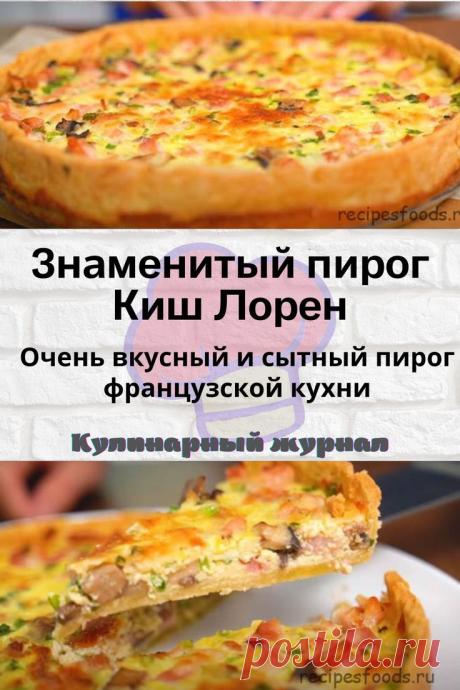 Знаменитый пирог Киш Лорен