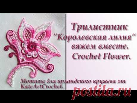 Трилистник "Королевская лилия" для ирландского кружева